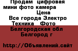 	 Продам, цифровая мини фото камера Sanyo vpc-S70ex Xacti › Цена ­ 2 000 - Все города Электро-Техника » Фото   . Белгородская обл.,Белгород г.
